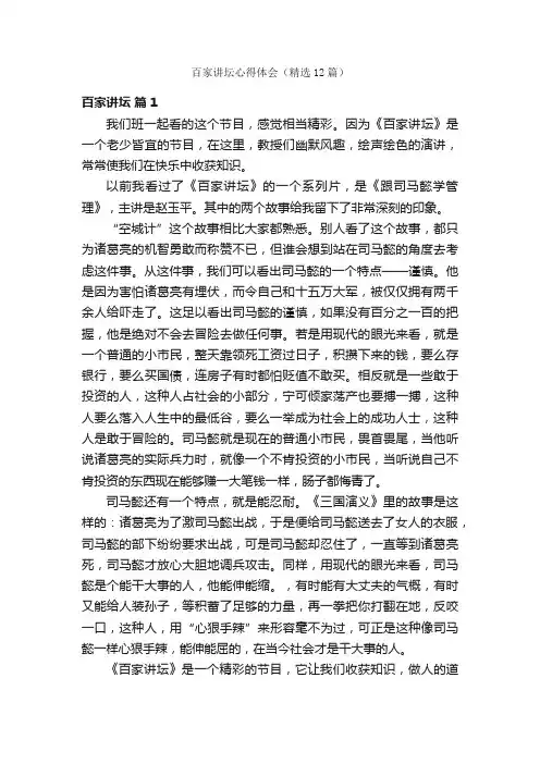 百家讲坛心得体会（精选12篇）