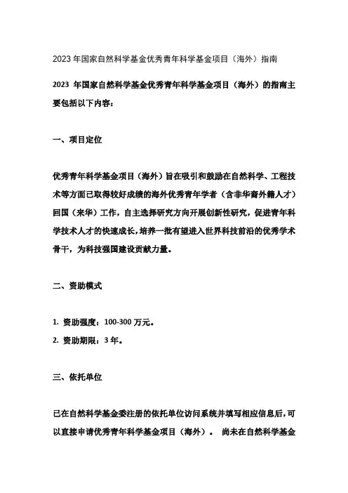 2023年国家自然科学基金优秀青年科学基金项目(海外)指南