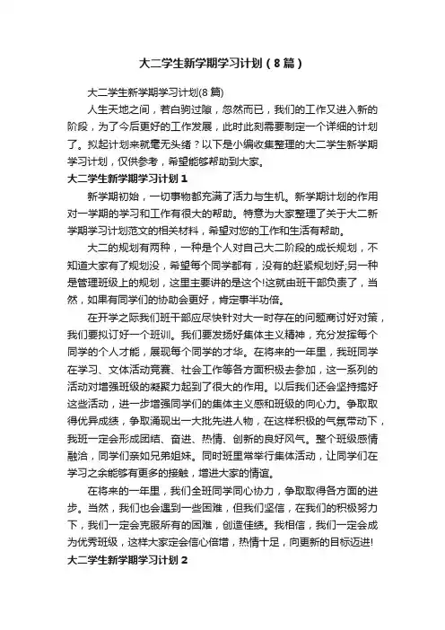 大二学生新学期学习计划（8篇）