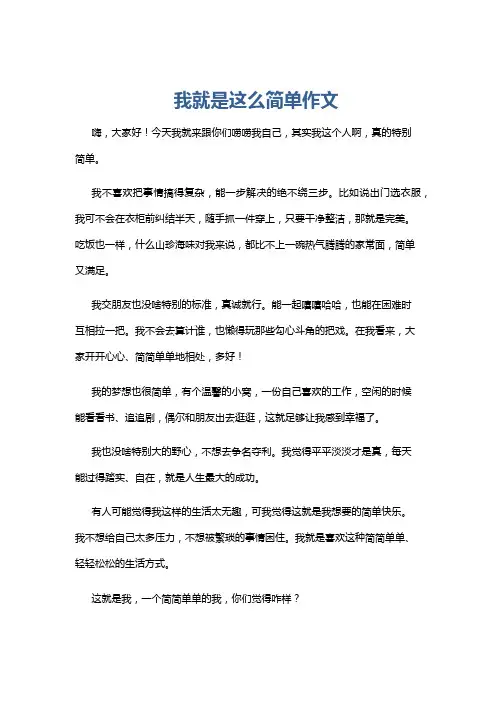 我就是这么简单作文