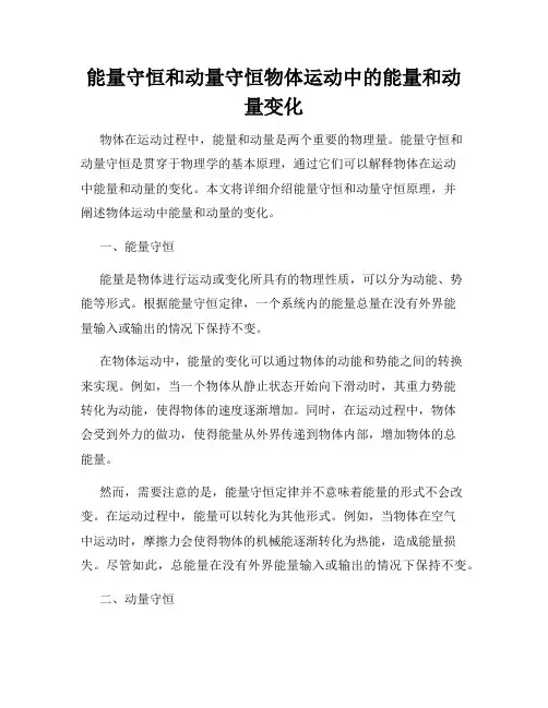 能量守恒和动量守恒物体运动中的能量和动量变化