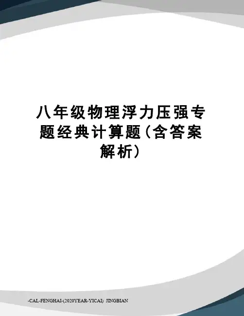 八年级物理浮力压强专题经典计算题(含答案解析) 2