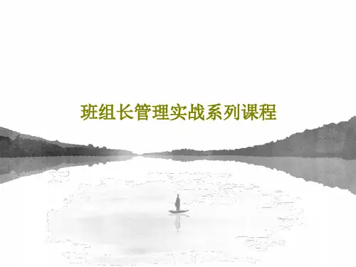 班组长管理实战系列课程108页PPT
