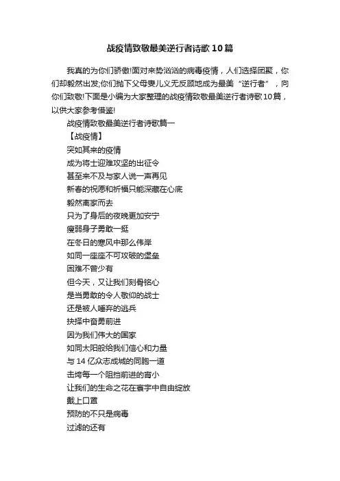 战疫情致敬最美逆行者诗歌10篇