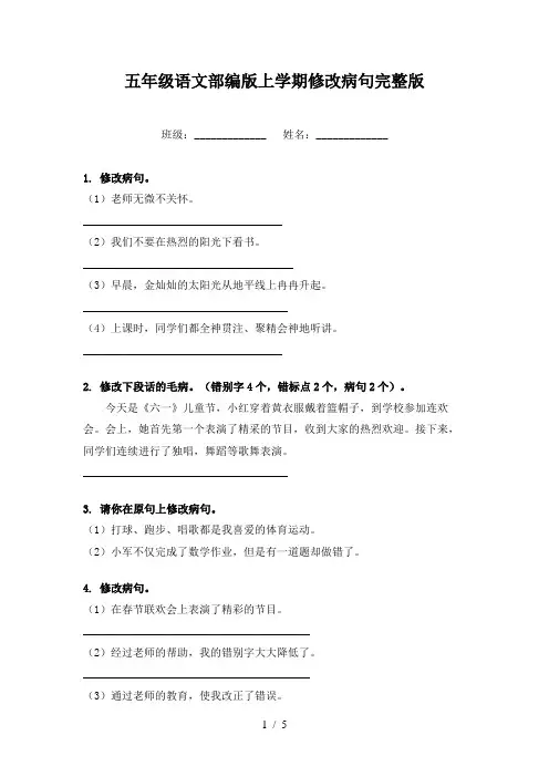五年级语文部编版上学期修改病句完整版