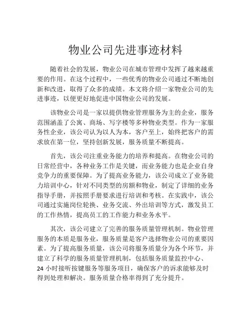 物业公司先进事迹材料