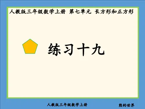 人教版三年级数学上册练习十九