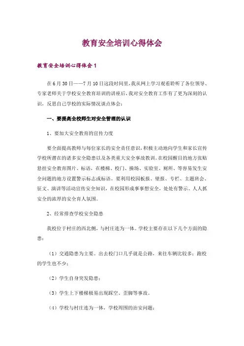 教育安全培训心得体会