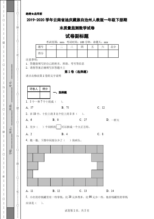 2019-2020学年云南省迪庆藏族自治州人教版一年级下册期末质量监测数学试卷