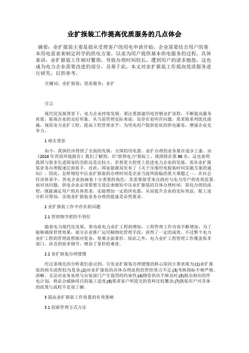 业扩报装工作提高优质服务的几点体会