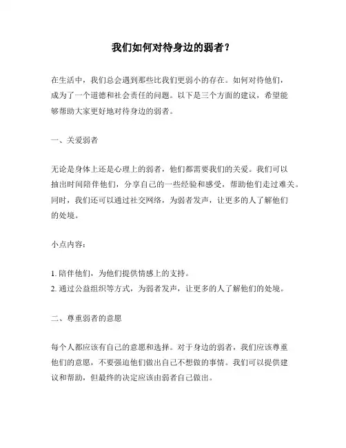 我们如何对待身边的弱者？