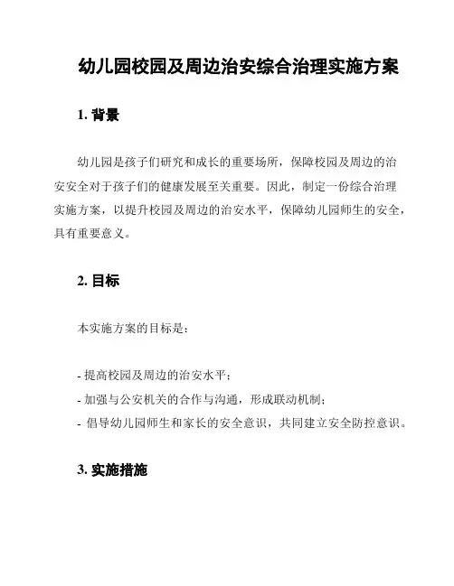 幼儿园校园及周边治安综合治理实施方案