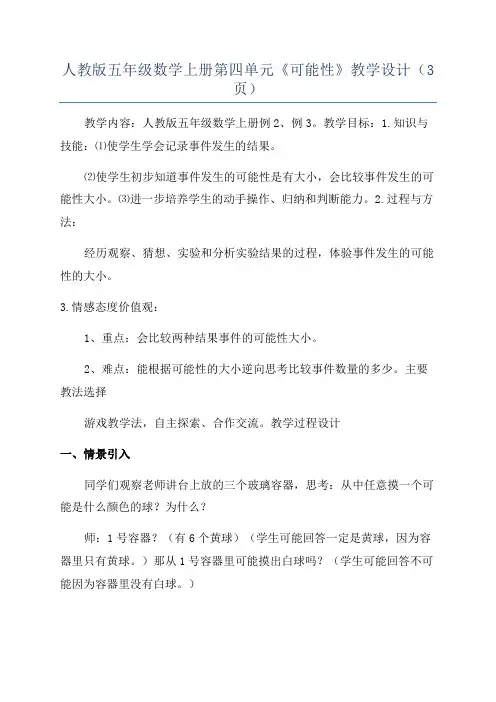 人教版五年级数学上册第四单元《可能性》教学设计(3页)
