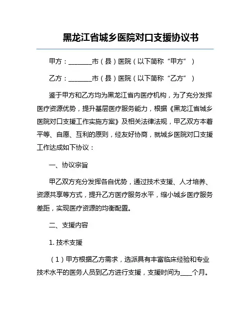 黑龙江省城乡医院对口支援协议书