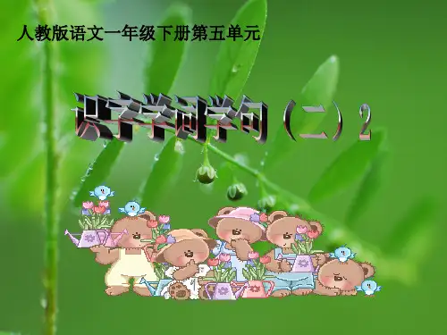 人教版识字学词学句PPT教学课件
