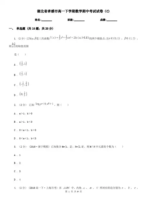 湖北省孝感市高一下学期数学期中考试试卷(C)