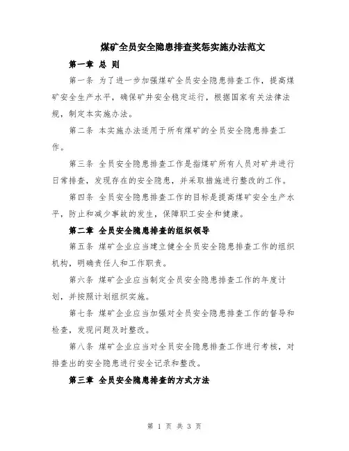 煤矿全员安全隐患排查奖惩实施办法范文