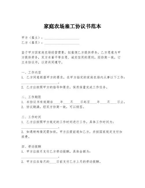 家庭农场雇工协议书范本