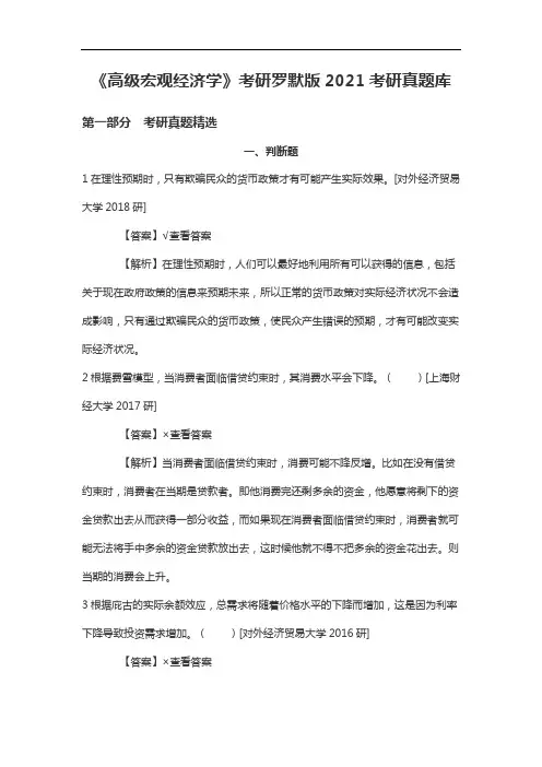 《高级宏观经济学》考研罗默版2021考研真题库