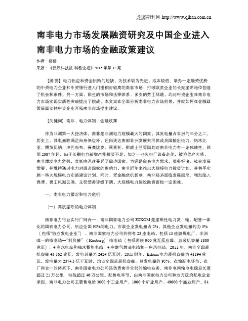 南非电力市场发展融资研究及中国企业进入南非电力市场的金融政策建议