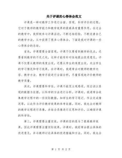 关于评课的心得体会范文