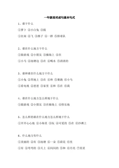 完整版一年级连词成句练习基本句式