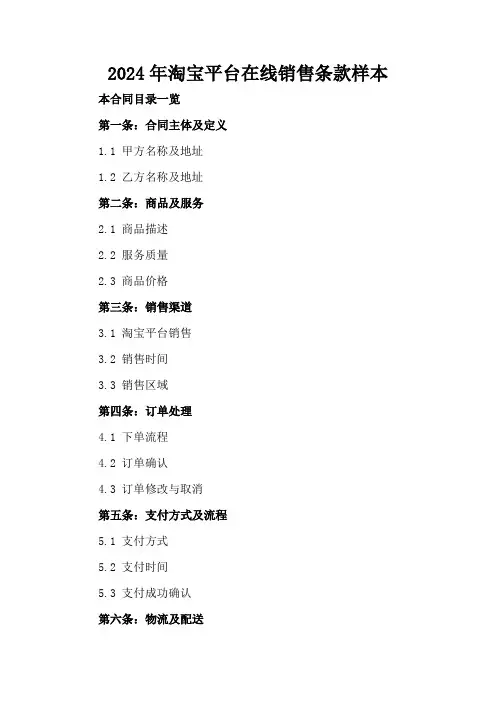 2024年淘宝平台在线销售条款样本