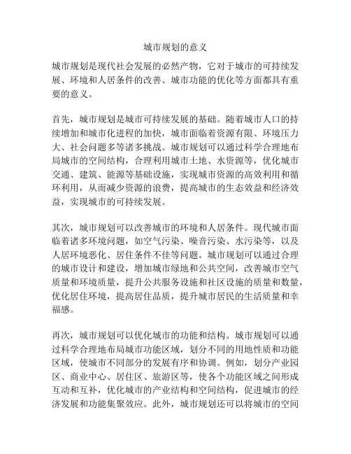 城市规划的意义