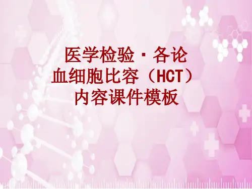 医学检验·检查项目：血细胞比容(HCT)_课件模板
