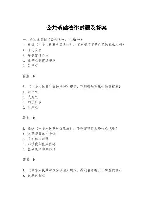 公共基础法律试题及答案