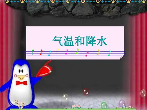 气温和降水_.PPT课件