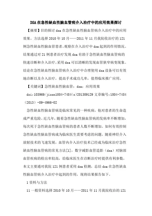 DSA在急性缺血性脑血管病介入治疗中的应用效果探讨