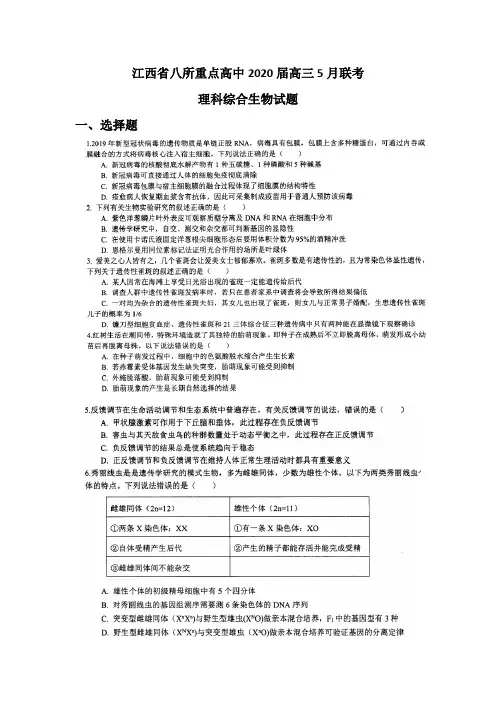 江西省八所重点高中2020届高三5月联考理科综合生物试题(图片版)