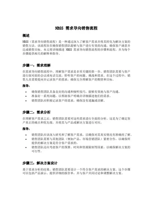 nbss需求导向销售流程