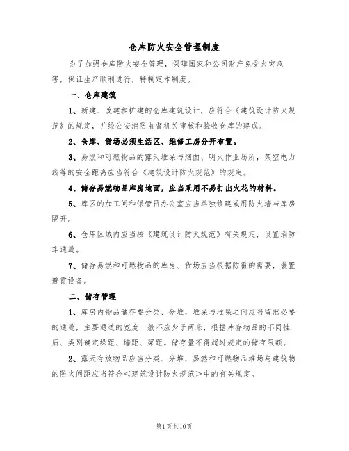 仓库防火安全管理制度(5篇)