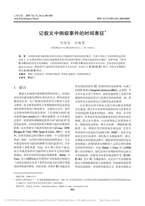 记叙文中倒叙事件的时间表征