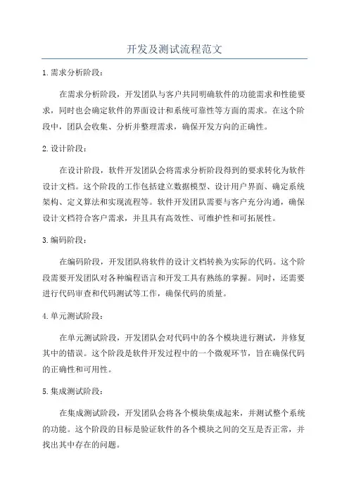 开发及测试流程范文