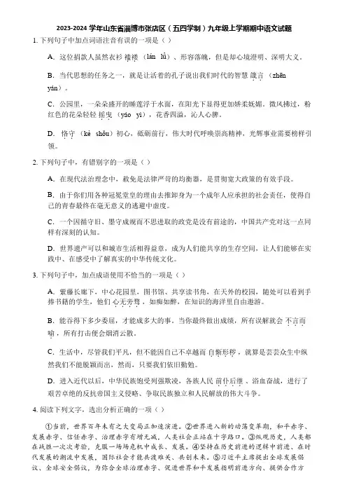 2023-2024学年山东省淄博市张店区(五四学制)九年级上学期期中语文试题