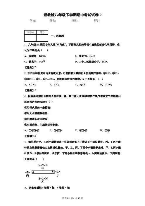 浙教版科学八年级下学期期中考试试卷9(含答案)
