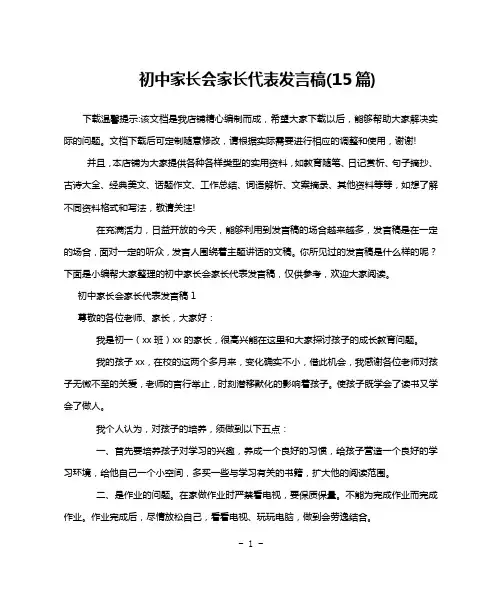 初中家长会家长代表发言稿(15篇)
