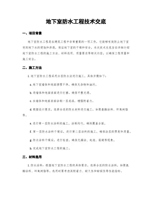 地下室防水工程技术交底
