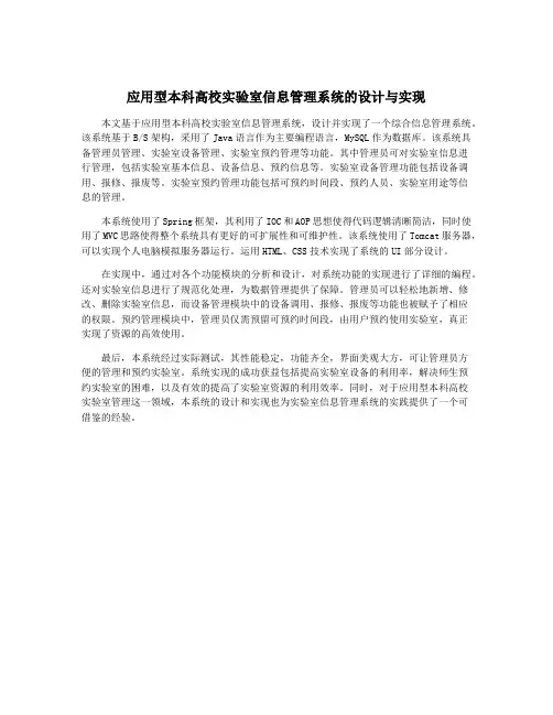 应用型本科高校实验室信息管理系统的设计与实现