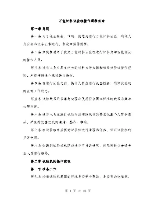 万能材料试验机操作规程范本