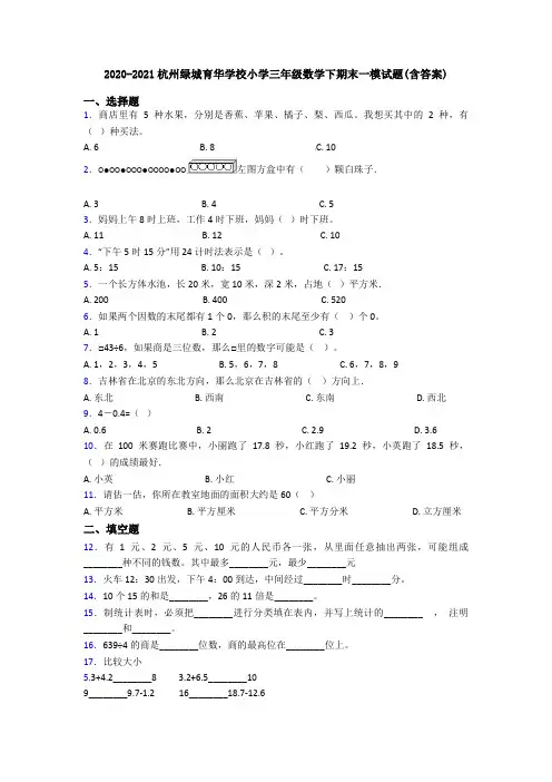 2020-2021杭州绿城育华学校小学三年级数学下期末一模试题(含答案)