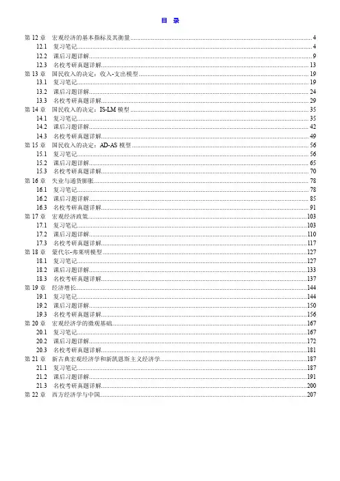 高鸿业《西方经济学(宏观部分)》(第7版)笔记和课后习题(含考研真题)详解
