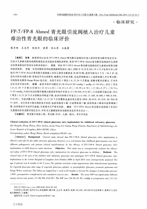FP-7_FP-8+Ahmed青光眼引流阀植入治疗儿童难治性青光眼的临床评价