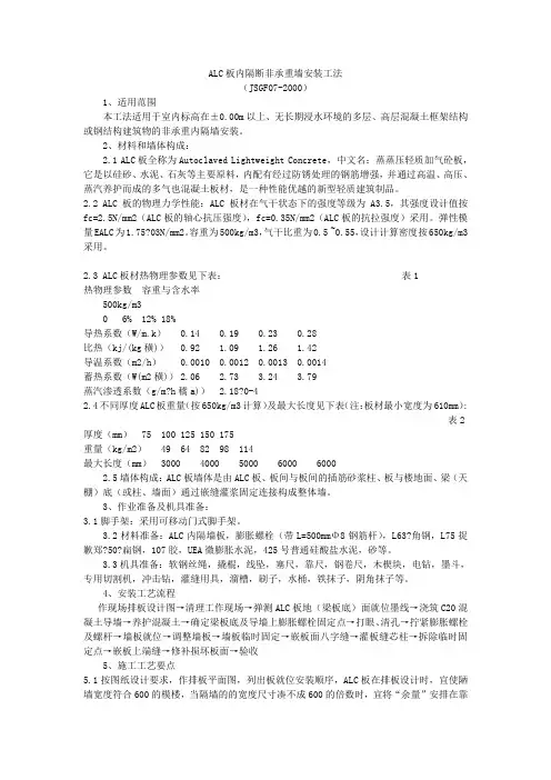 ALC板内隔断非承重墙安装工法