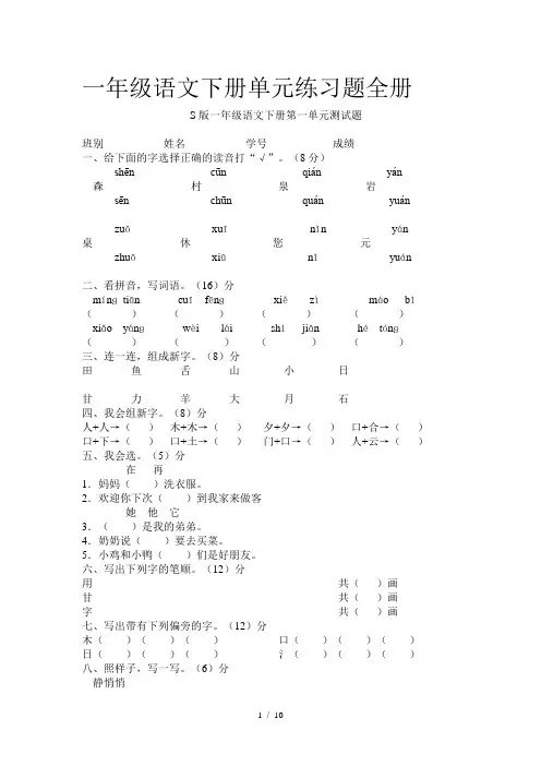 一年级语文下册单元练习题全册