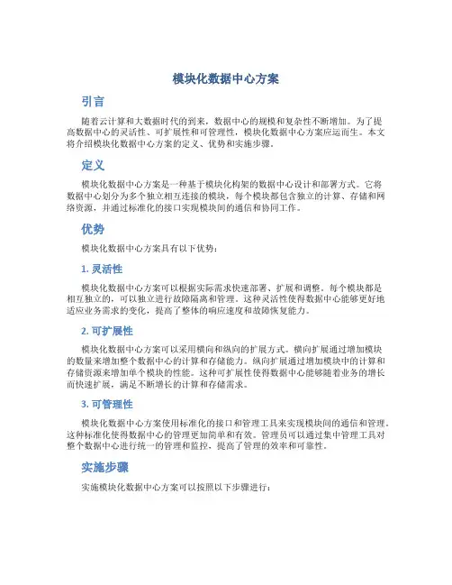 模块化数据中心方案