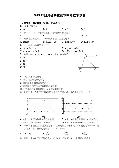 四川省攀枝花市2019中考数学试卷(解析版)(中考)